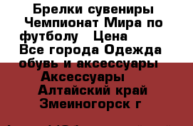 Брелки-сувениры Чемпионат Мира по футболу › Цена ­ 399 - Все города Одежда, обувь и аксессуары » Аксессуары   . Алтайский край,Змеиногорск г.